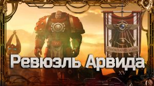 Ревюэль Арвида #Герои Ереси_1 | Warhammer40k