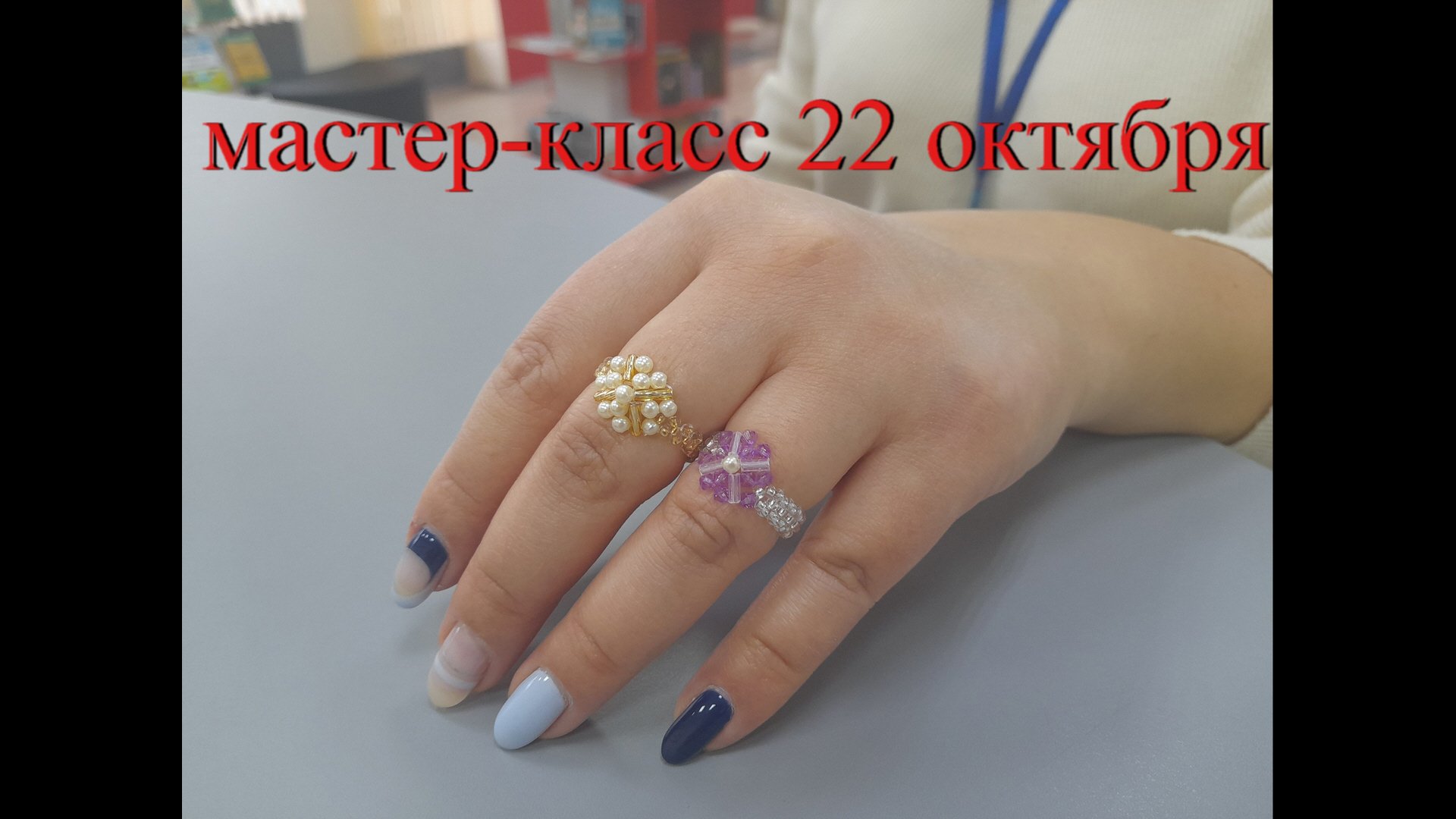 Мастер-класс по бисероплетению. Субботнее занятие 22 октября