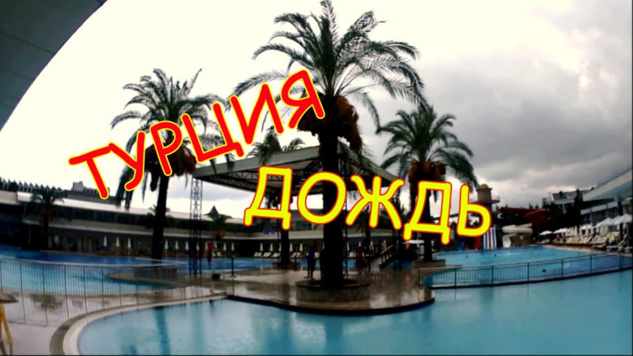 ТУРЦИЯ В ОКТЯБРЕ.ДОЖДЬ МЕНЯЕТ ПЛАНЫ.СПА ЗОНА В ОТЕЛЕ Transatlantik Hotel & Spa 5*