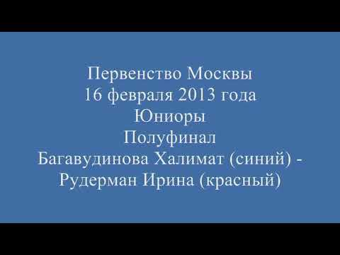 Taekwondo WTF Первенство Москвы 16.02.13 Багавудинова-Рудерман