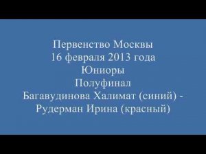 Taekwondo WTF Первенство Москвы 16.02.13 Багавудинова-Рудерман