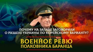 Почему на Западе заговорили о разделе Украины по Корейскому варианту? | ВОЕННОЕ РЕВЮ | 15.02.2023
