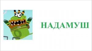 Куми-куми НаобороТ Из серии Мусорная жаба