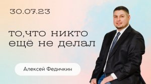 Алексей Федичкин: То, что никто ещё не делал / Воскресное богослужение/ Церковь «Слово жизни» Бутово