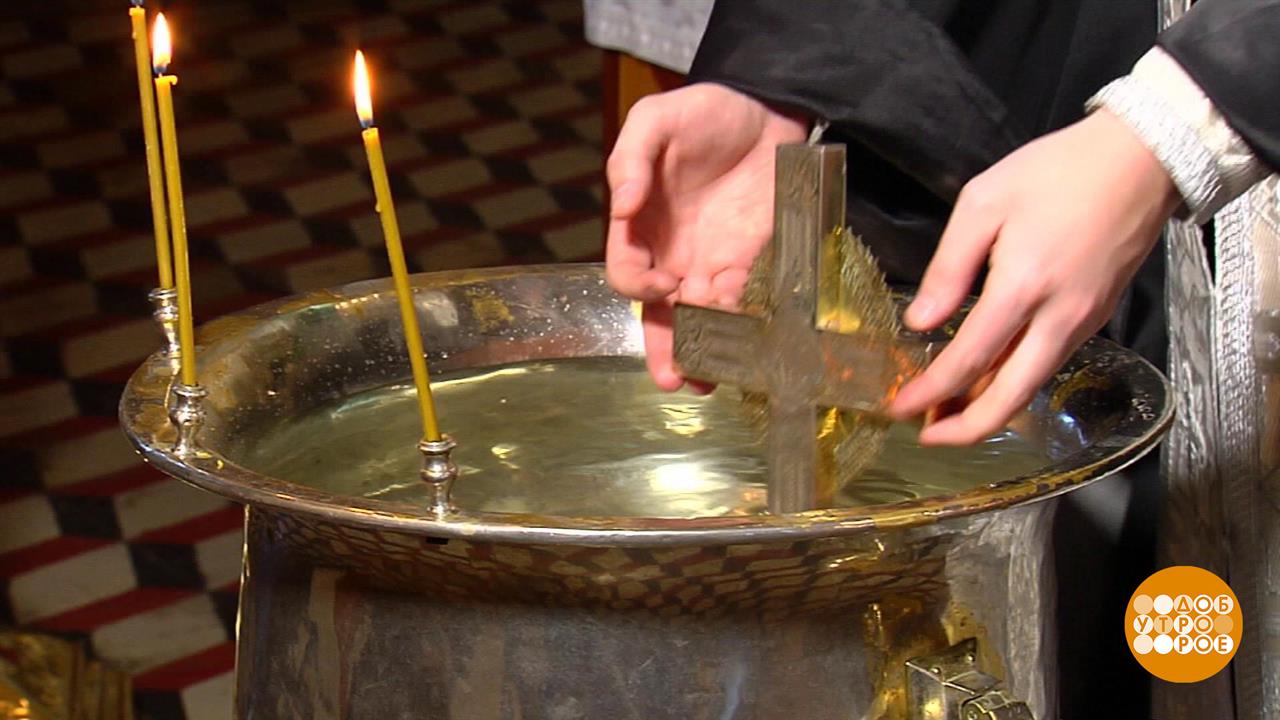 Чудесная Крещенская вода. Доброе утро. Фрагмент выпуска от 19.01.2022