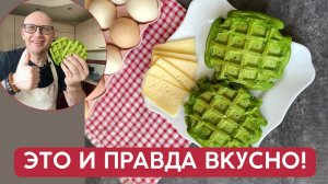 А теперь запомни, КАК ПОЛЮБИТЬ ЗЕЛЕНЬ / Вафли из ШПИНАТА   это и правда вкусно!