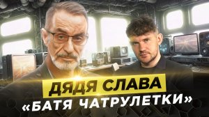 КАК У ДЯДИ СЛАВЫ ПОЯВИЛАСЬ ИДЕЯ СТАТЬ БЛОГЕРОМ? / ИНТЕРВЬЮ С ДЯДЕЙ СЛАВОЙ