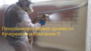 Стоимость утепления пенополиуретаном; Цена утепление ППУ; Утепление пеной стен, домов крыш мансарды