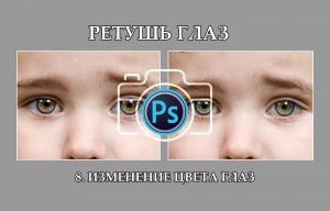 Как изменить цвет глаз в фотошопе