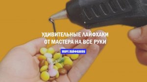 УДИВИТЕЛЬНЫЕ ЛАЙФХАКИ ОТ МАСТЕРА НА ВСЕ РУКИ