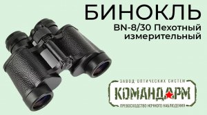 Бинокль BN-8/30 Пехотный Измерительный Командарм