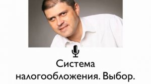 Выбор системы налогообложения для нового бизнеса