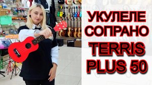 Укулеле сопрано TERRIS PLUS-50RD | мини обзор от MAJOR MUSIC