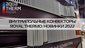 Aquatherm 2022_ новинки Royal Thermo - внутрипольные конвекторы
