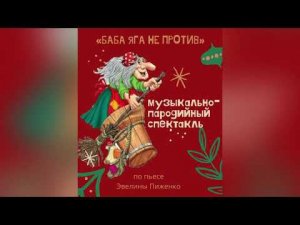 Новогодний музыкально-пародийный спектакль «Баба Яга не против»