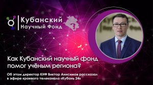 Как Кубанский научный фонд помог ученым региона?