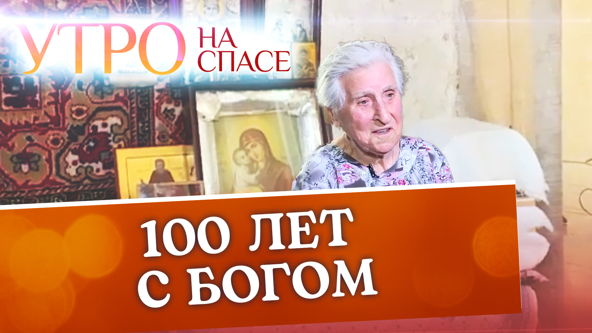 100 ЛЕТ С БОГОМ