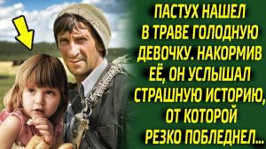 Найдя в траве голодную девочку, пастух был в изумлении от её страшной истории...