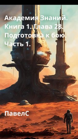 Академия Знаний. Книга 1. Глава 28. Подготовка к бою. Часть 1.