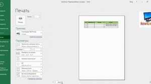 Как в Эксель Уменьшить Таблицу Для Печати [excel]