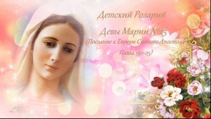 Детский Розарий Девы Марии №25