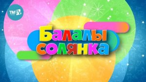 Балалы солянка 28.04.20 Рамил Шарапов