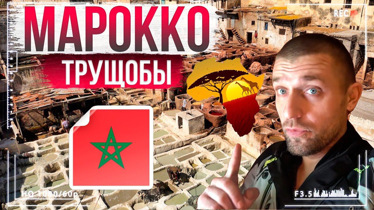 ФЕМ и его ТРУЩЕБЫ. Марокканские трущобы | Марокко, город Фес | Северная Африка МОТОПУТЕШЕСТВИЕ.