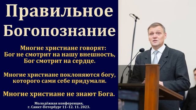"Важность Богопознания". Б. Б. Азаров. МСЦ ЕХБ