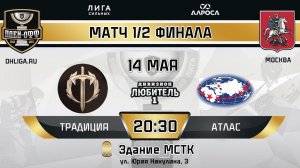 LIVE / ТРАДИЦИЯ - АТЛАС / 14.05.24 / ОХЛ МОСКВА / ДИВИЗИОН ЛЮБИТЕЛЬ 1