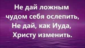Держи что имеешь христианин минусовка
