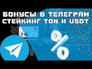 Бонусы в кошельке Телеграм стейкинг TON и USDT под процент / Wallet Telegram