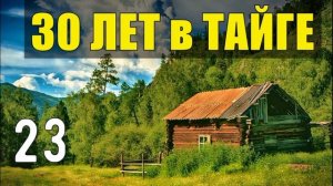 ТАЕЖНАЯ ЧАЩОБИНА ДЕД КЕША ПОСТРОИТЬ ДОМ ИЗБА СТРОЙКА СУДЬБА ИЗ ЖИЗНИ 30 лет В ТАЙГЕ  23