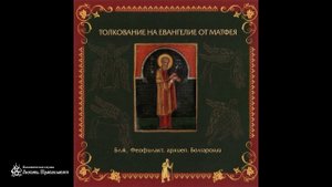 Глава 11 | Толкование на Евангелие от Матфея | Блаженный Феофилакт Болгарский