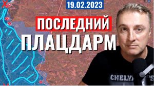 Украинский фронт - последний плацдарм ВСУ. 19 февраля 2023