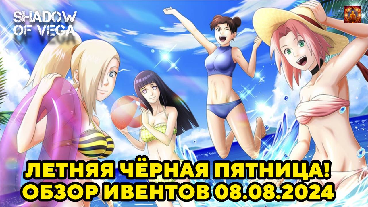 ЛЕТНЯЯ ЧЕРНАЯ ПЯТНИЦА! ОБЗОР ИВЕНТОВ 08.08.2024 Тени Пика | Конфликт хидзюцу