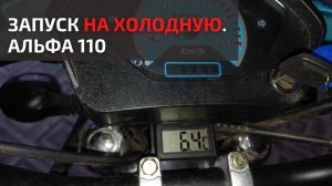 Запуск Альфы на холодную. Часть 1 . Температура 6 градусов