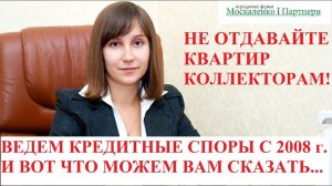 МОГУТ ЛИ КОЛЛЕКТОРЫ ЗАБРАТЬ КВАРТИРУ ЗА ДОЛГИ? Адвокат Москаленко