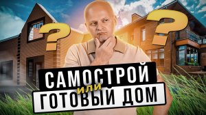 Какой дом выбрать? Самострой или Готовый дом. Разбираем все ЗА и ПРОТИВ. Как выбрать дом?