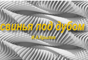 "Свинья под дубом"-басня Крылова
