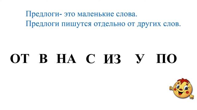 Урок русского языка. 2 класс. "Повторение. Правописание предлогов" смотреть онлайн
