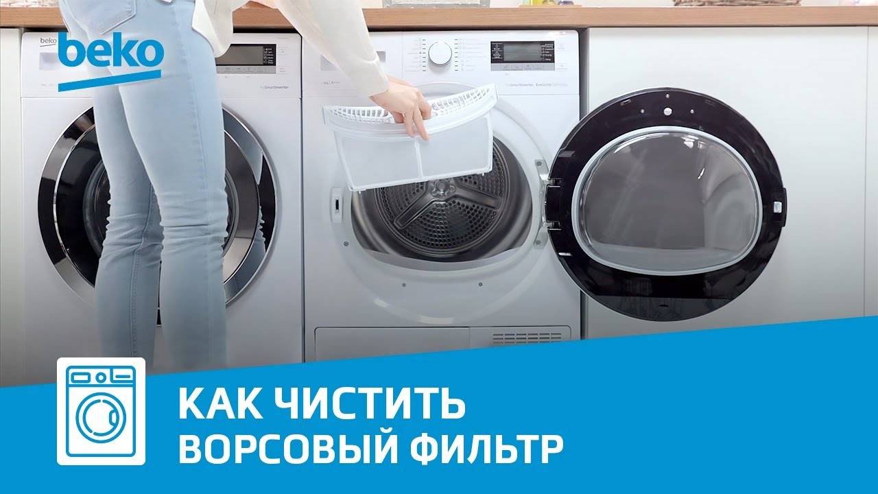 Как очистить ворсовый фильтр сушильной машины Beko?