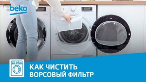 Как очистить ворсовый фильтр сушильной машины Beko?