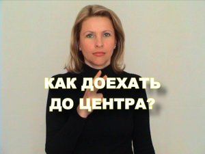 ЖЕСТОВЫЙ ЯЗЫК. ФРАЗЫ. Как доехать до центра?
