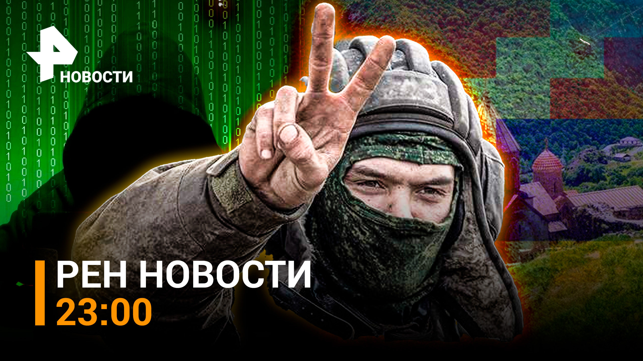 Арцах прекращает существование. Удар по "Коксихиму" в Авдеевке / РЕН НОВОСТИ 23:00, 28.09