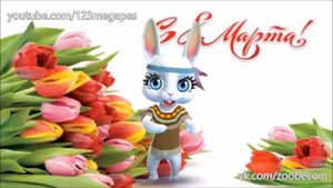 Zoobe Зайка Красивое поздравление с 8 марта