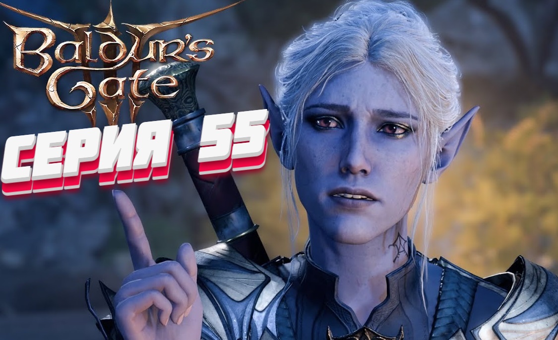 Baldur's Gate 3 Серия #55