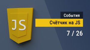 #7 Пример Делегирования на JavaScript, создаём поведение Счётчик
