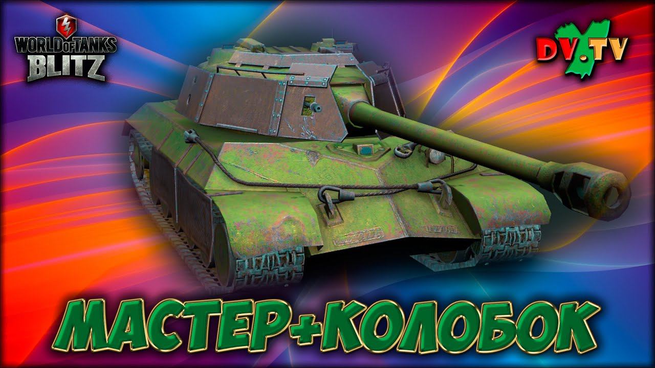 МАСТЕР+КОЛОБОК ► ЛУЧШИЕ БОИ #190 ► WOT BLITZ ► ТАНКИ БЛИЦ ► 2K 60FPS смотреть онлайн