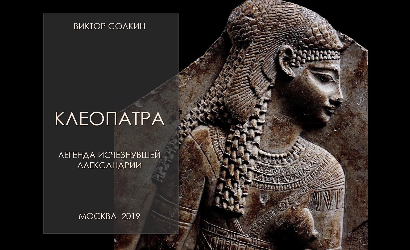 Клеопатра. Легенда исчезнувшей Александрии. Лекция Виктора Солкина