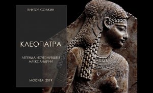 Клеопатра. Легенда исчезнувшей Александрии. Лекция Виктора Солкина